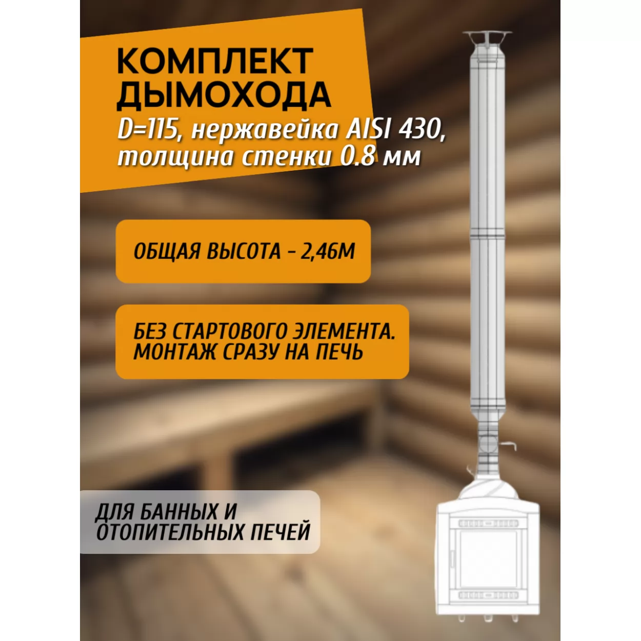 комплект дымохода 115 для банной и отопительной печи, нержавейка aisi 430, 0.8 мм, 2.46 метра