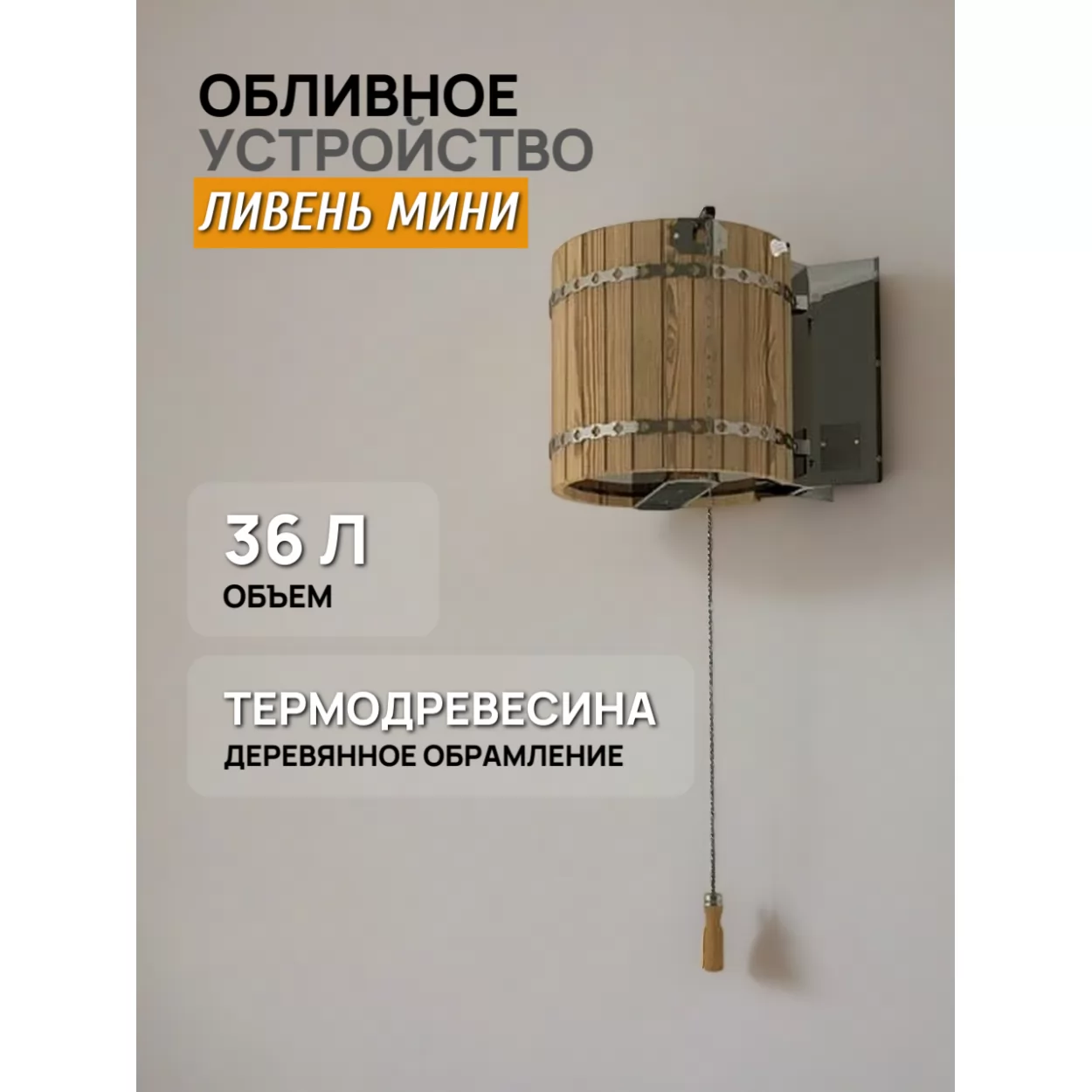 обливное устройство ливень мини 36л, термодревесина (инжкомцентр ввд)