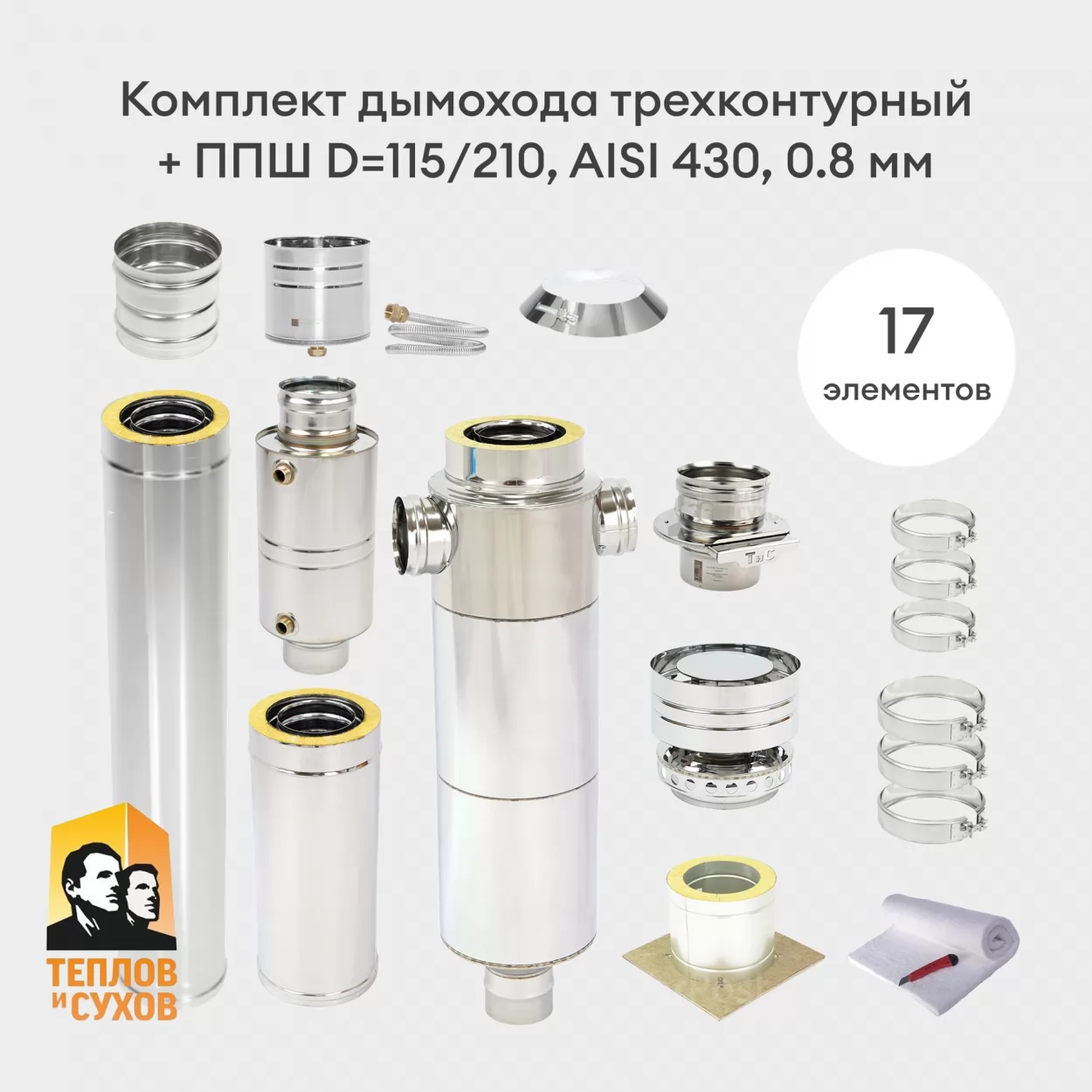 комплект дымохода для банной печи + ппш, трехконтурный d=115/210, aisi 430, 0.8 мм (тис)