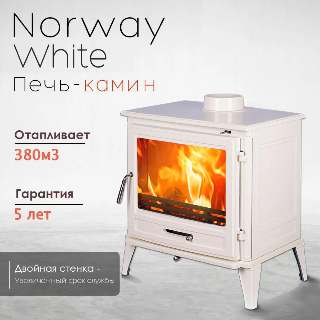 чугунная печь-камин norway white (loki) 12 квт