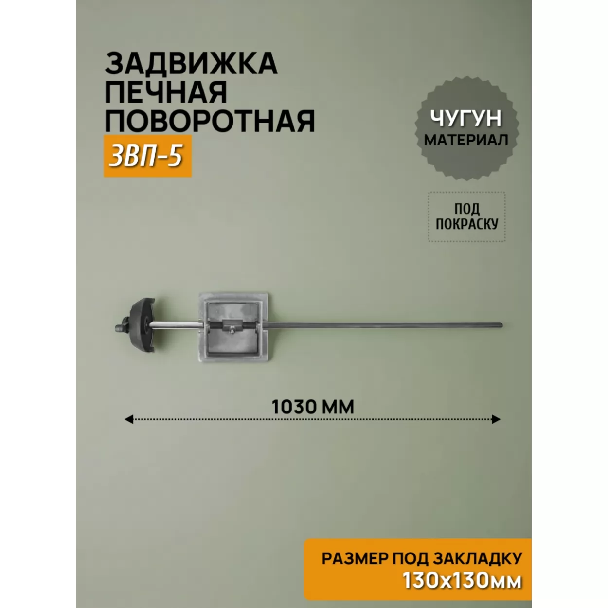 задвижка печная звп-5 поворотная 130х130, некрашеная (рубцовское литьё)
