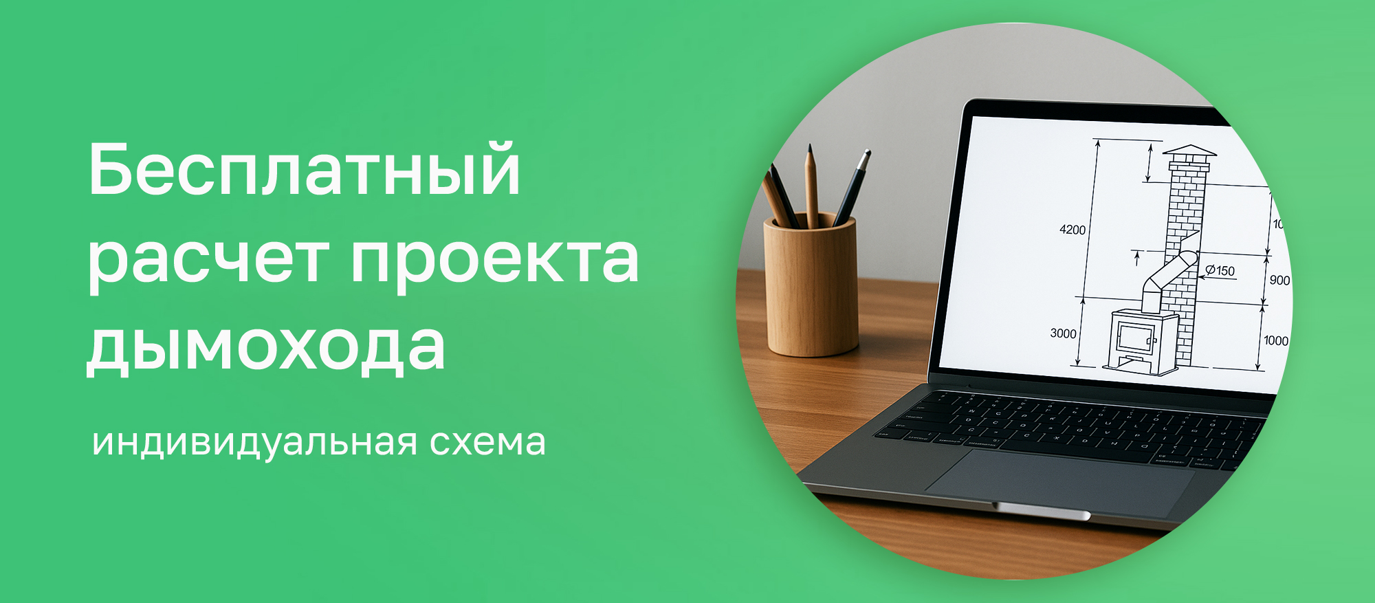 Расчет проекта дымохода БЕСПЛАТНО Расчет проекта дымохода БЕСПЛАТНО