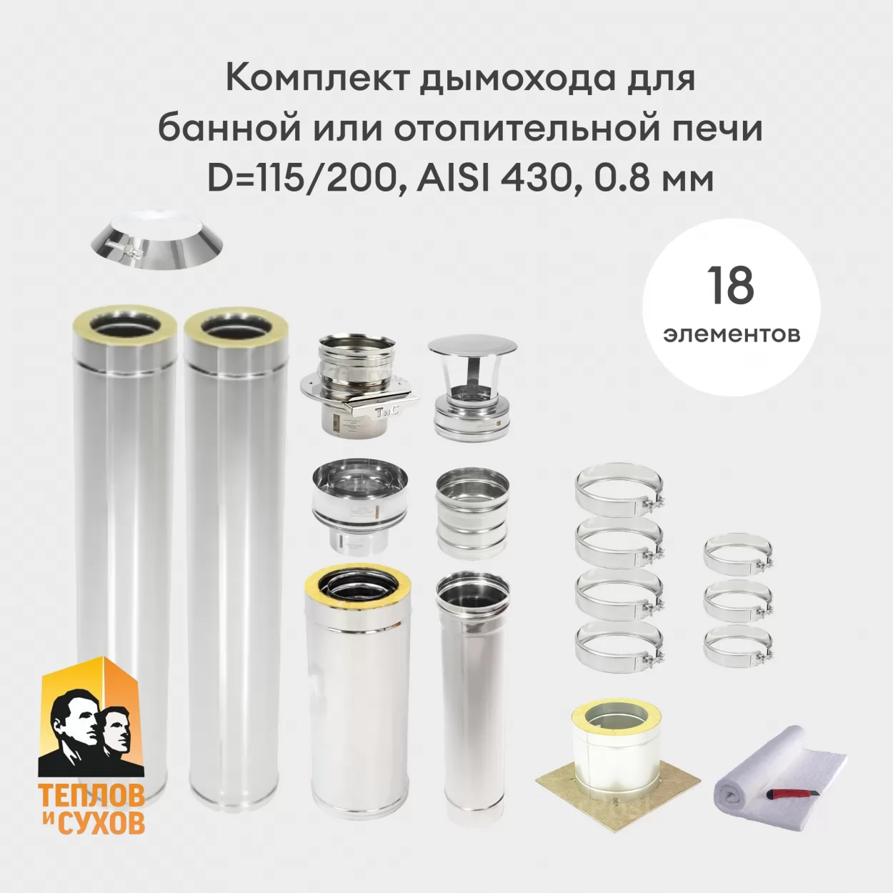 комплект дымохода для банной или отопительной печи, сендвич d=115/200, aisi 430, 0.8 мм (тис)