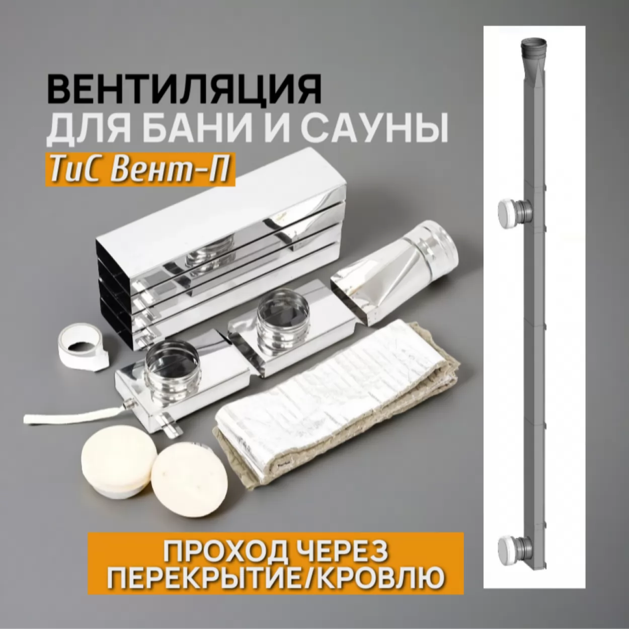вентиляция для бани и сауны вертикальная тис вент-п d=115 мм "басту, кубасту, толясту" (проход через перекрытие/кровлю) (тис)
