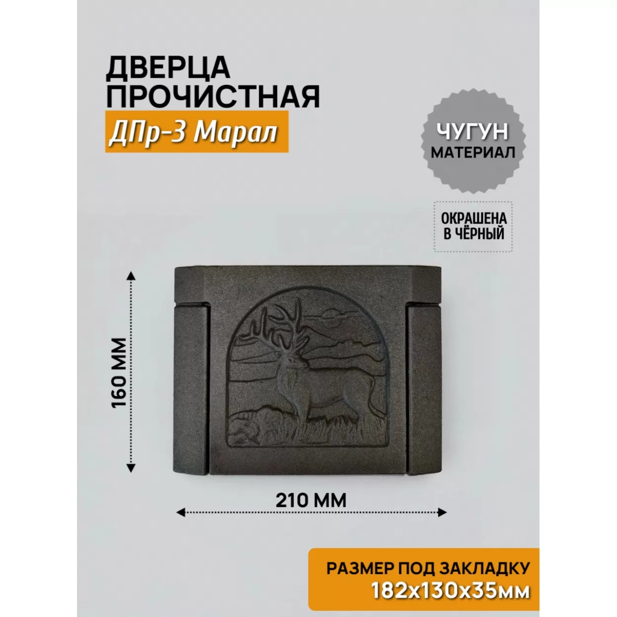дверь прочистная дпр-3 марал 182x130 rl24, окрашенная (рубцовское литьё)