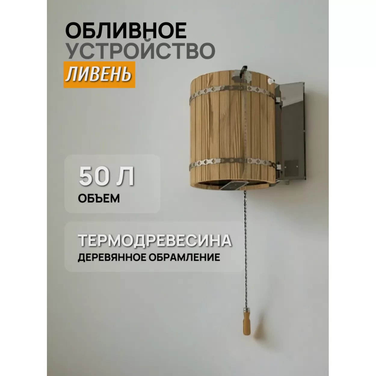 обливное устройство ливень 50л, термодревесина (инжкомцентр ввд)