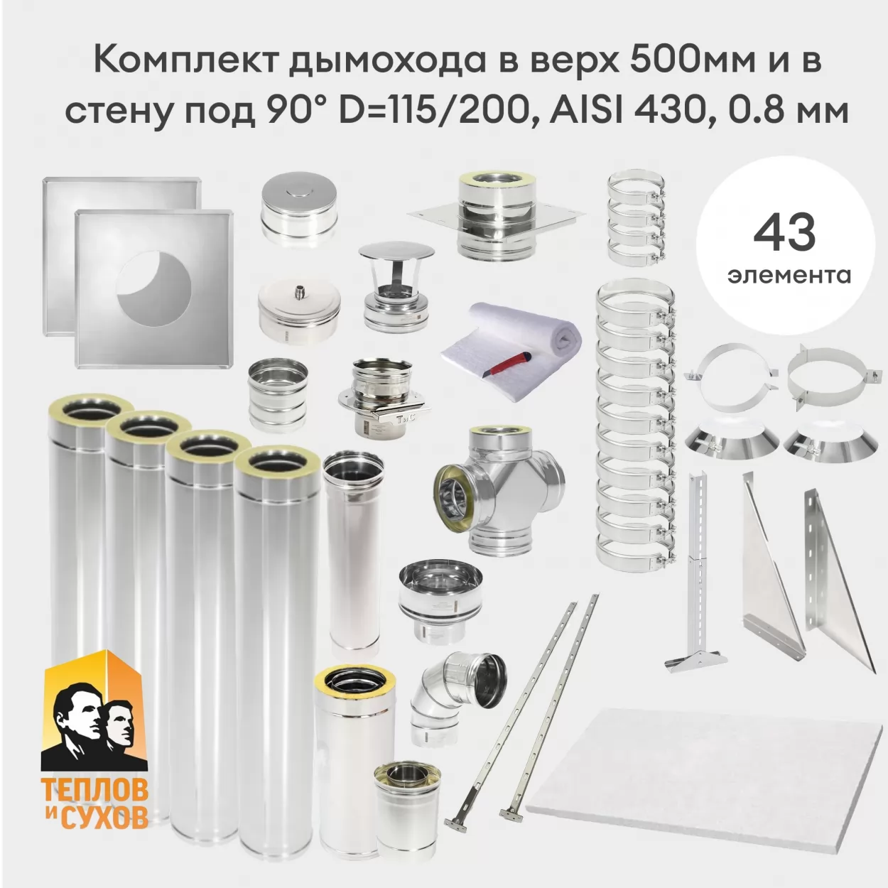 комплект дымохода вверх 500 мм и в стену под 90°, сендвич d=115/200, aisi 430, 0.8 мм (тис)