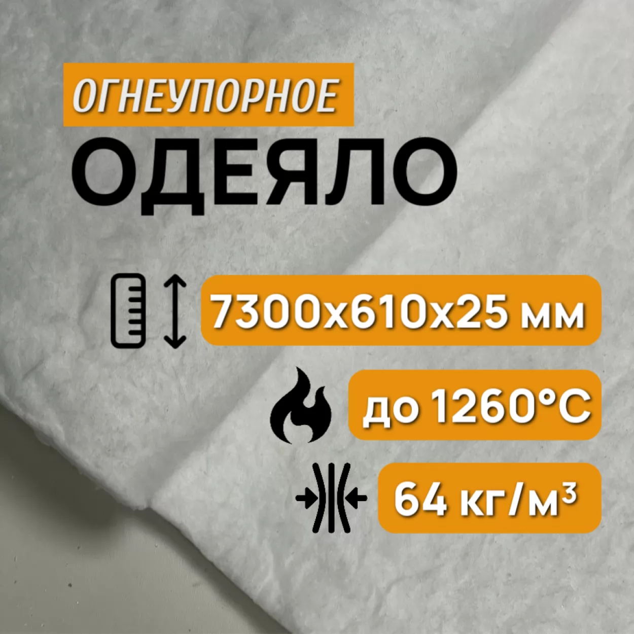 одеяло огнеупорное керамическое 25 мм, blanket 1260°c, 64 кг/м3, рулон 7200 х 610 мм