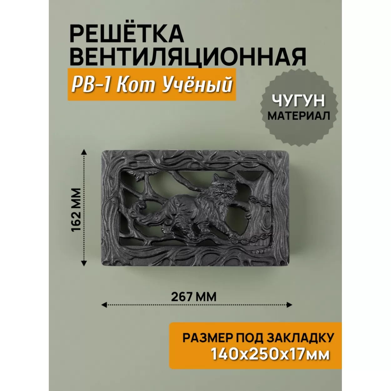 решётка вентиляционная рв-1 кот ученый rl29, 267х162 (250х140), крашеная (рубцовское литьё)