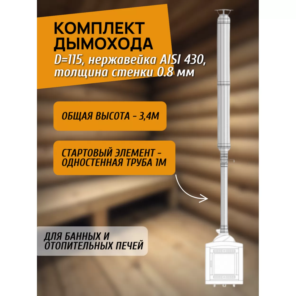 комплект дымохода 115 для банной и отопительной печи, нержавейка aisi 430, 0.8 мм, 3.4 метра