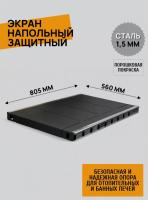 экран напольный усиленный 805х560 с нерж. накладками