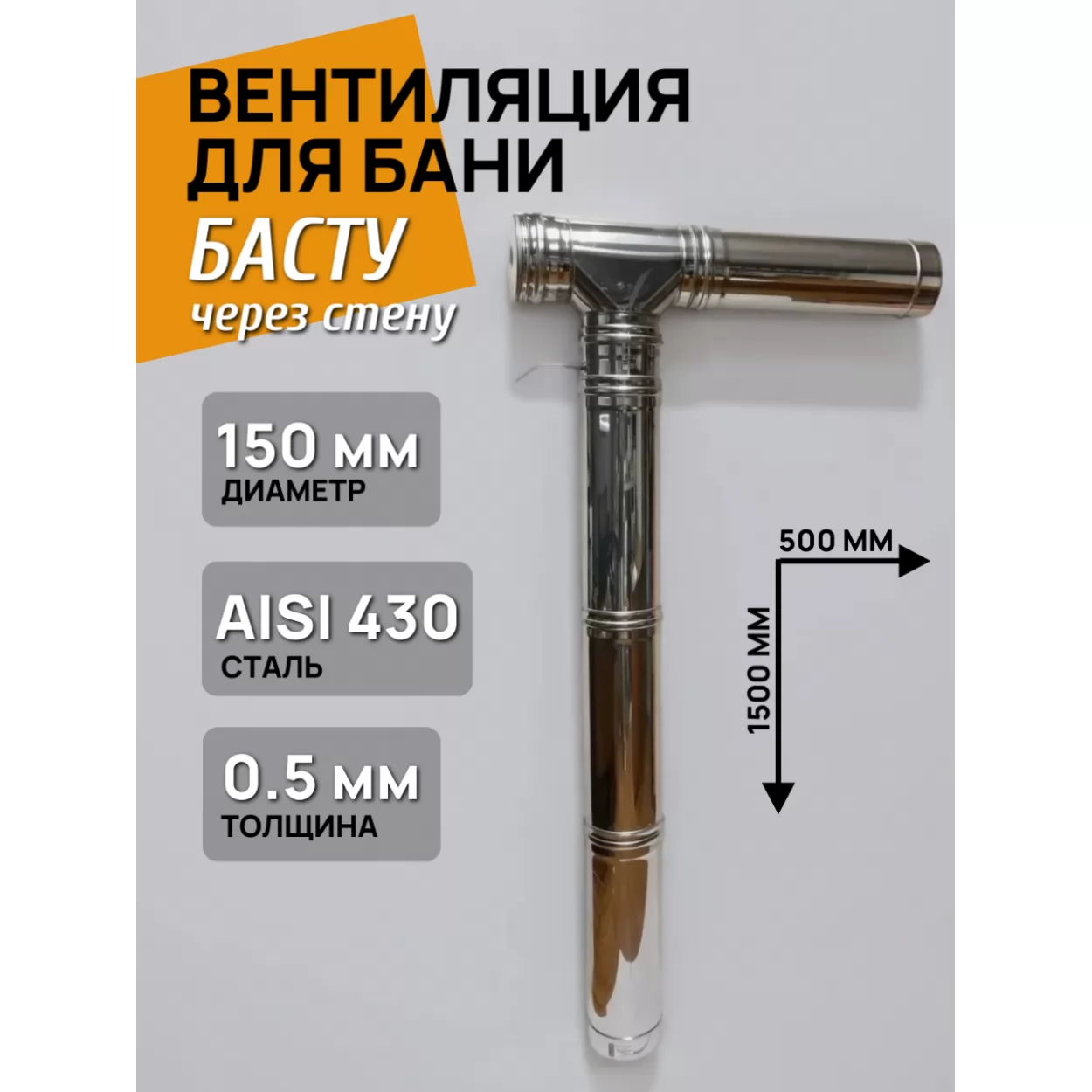 вентиляция для бани басту d=150 мм - комплект для вытяжки, нерж. aisi 430, 0.5 мм, через стену