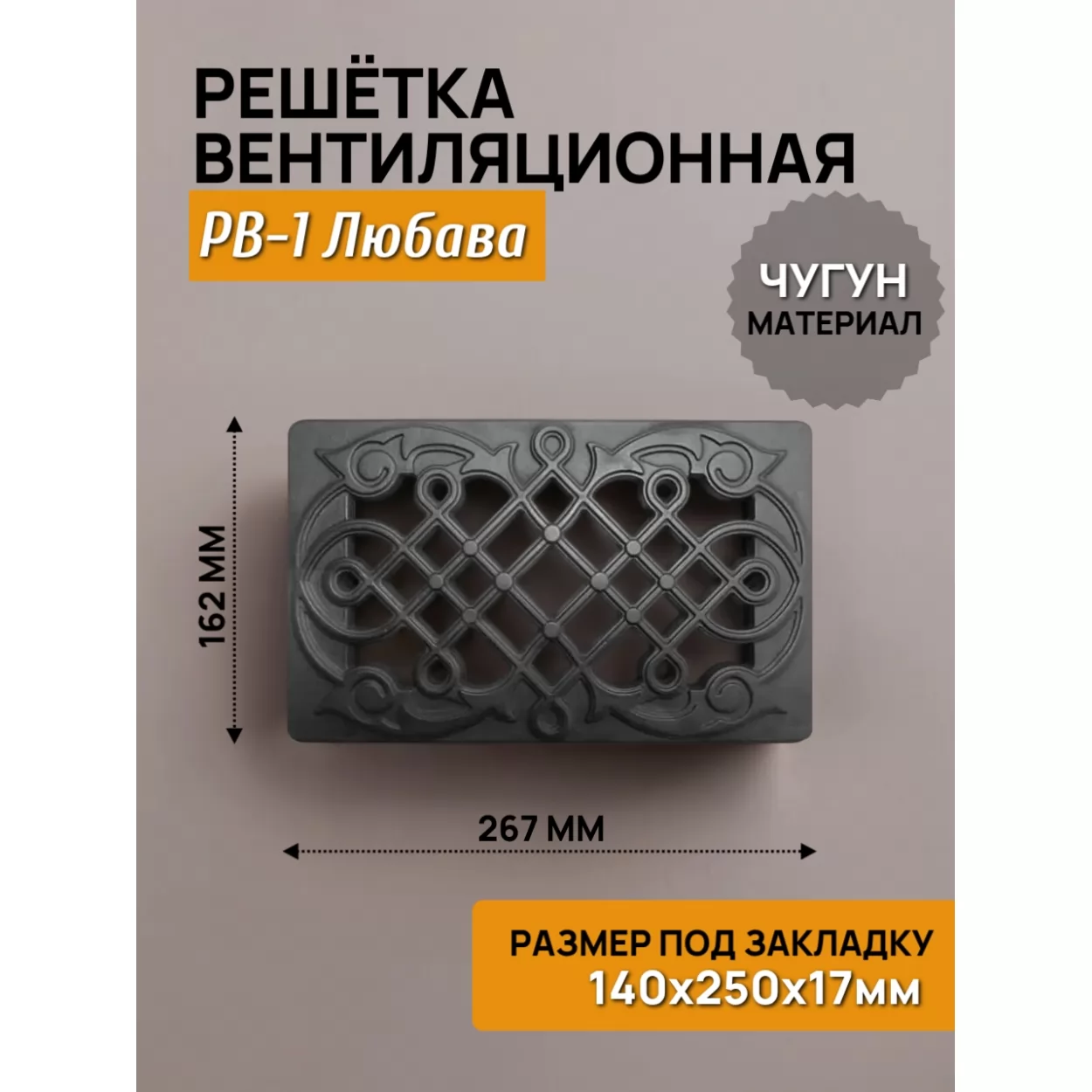 решётка вентиляционная рв-1 любава rl03, 267х162 (250х140), крашеная (рубцовское литьё)