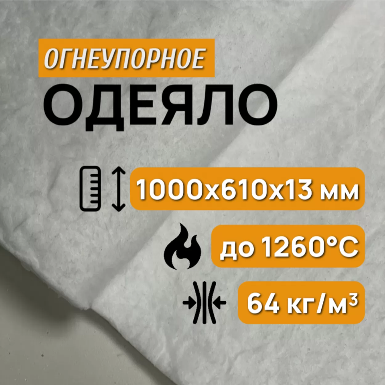 одеяло огнеупорное керамическое 13 мм, blanket 1260°c, 64 кг/м3, отрез 1000 х 610 мм